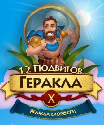 12 подвигов Геракла X. Жажда скорости. Коллекционное издание