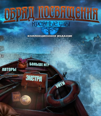 Обряд посвящения 9. Кровные узы. Коллекционное издание