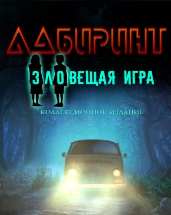 Лабиринт 5. Зловещая игра. Коллекционное издание