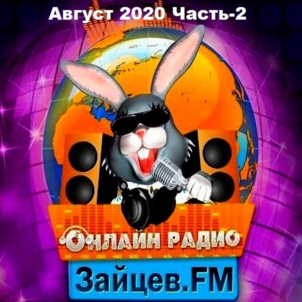 Зайцев FM: Тор 50 Август. Часть-2