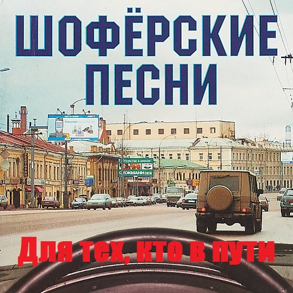 Шоферские песни. Для тех, кто в пути