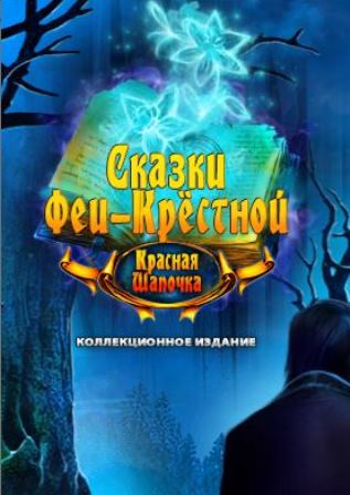 Сказки феи крестной 3. Красная шапочка. Коллекционное издание