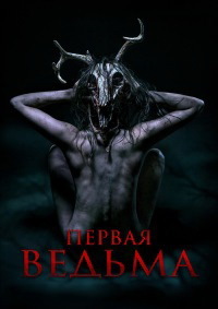 Первая ведьма