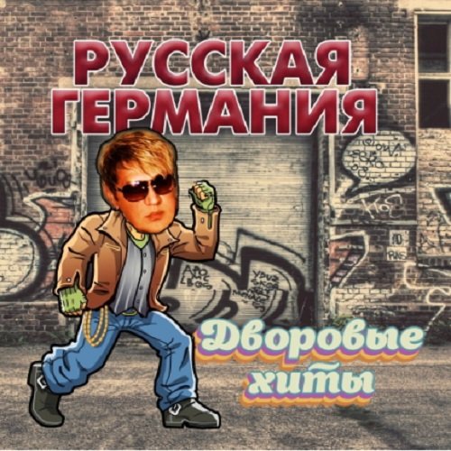 Русская Германия. Дворовые Хиты