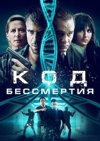 Код бессмертия