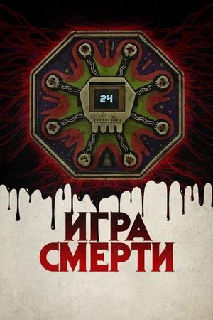 Игра смерти