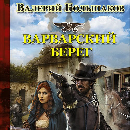 Большаков Валерий. Варварский берег (Аудиокнига)