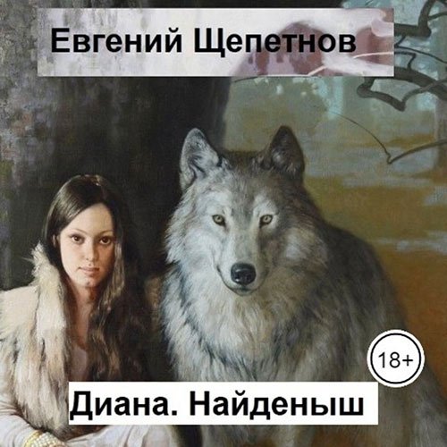 Щепетнов Евгений. Диана. Найденыш (Аудиокнига)