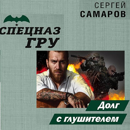 Самаров Сергей. Спецназ ГРУ. Долг с глушителем (Аудиокнига)