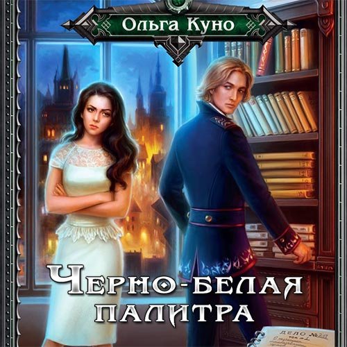 Куно Ольга. Чёрно-белая палитра (Аудиокнига)