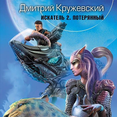 Кружевский Дмитрий. Искатель. Потерянный (Аудиокнига)