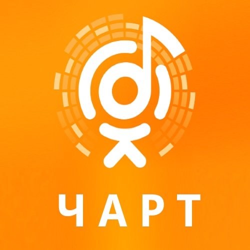 ОК Чарт Топ 100 Март