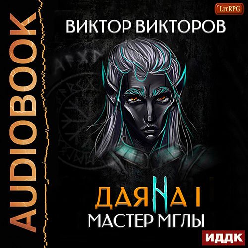 Викторов Виктор. Даяна I. Мастер Мглы (Аудиокнига)