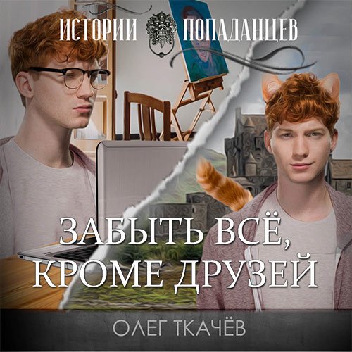 Ткачёв Олег. Забыть всё, кроме друзей (Аудиокнига)