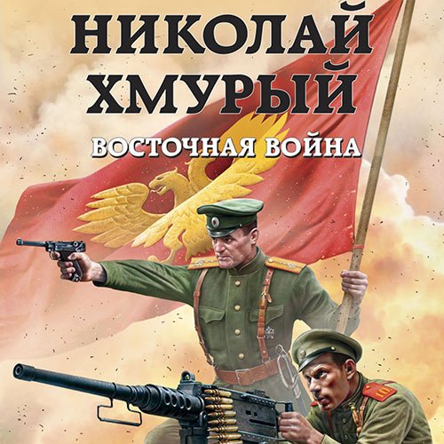 Ланцов Михаил. Николай Хмурый. Восточная война (Аудиокнига)