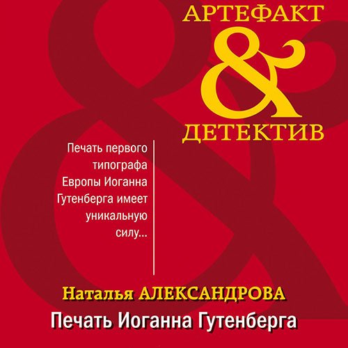 Александрова Наталья. Печать Иоганна Гутенберга (Аудиокнига)