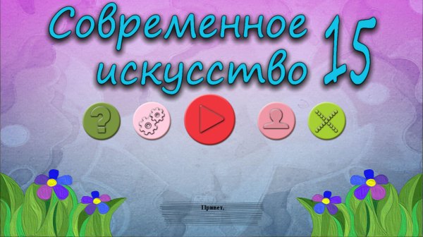 Современное искусство 15