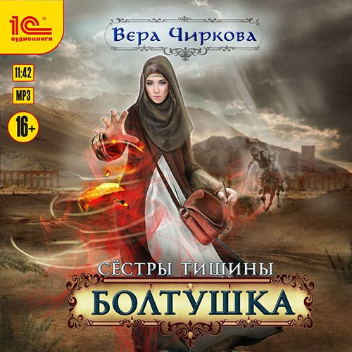 Чиркова Вера. Сёстры тишины. Болтушка (Аудиокнига)