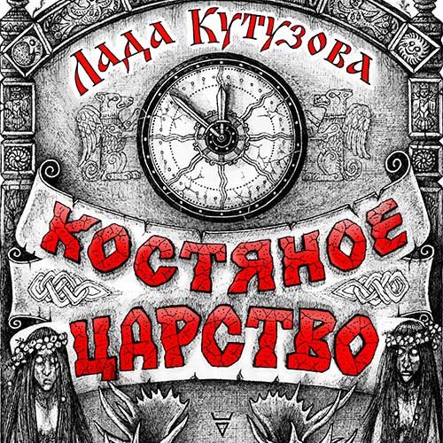 Кутузова Лада. Костяное царство (Аудиокнига)