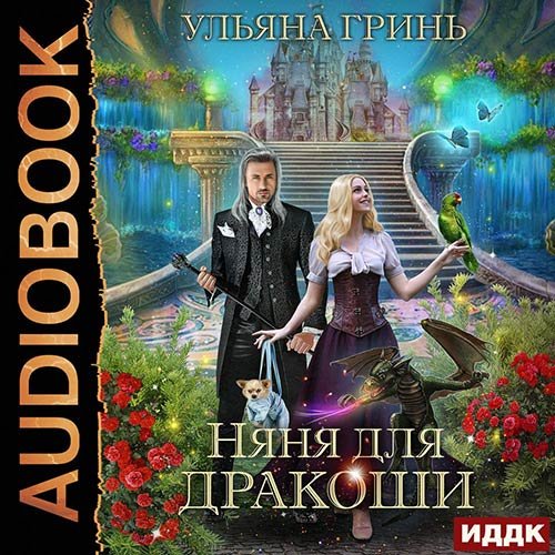 Гринь Ульяна. Няня для дракоши (Аудиокнига)