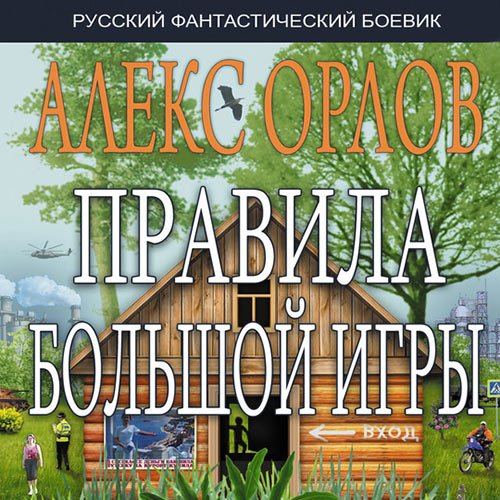 Орлов Алекс. Правила большой игры (Аудиокнига)