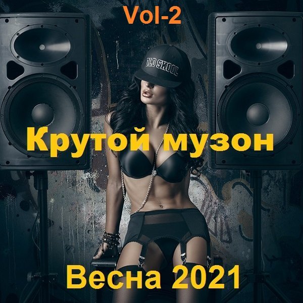 Крутой музон. Весна. Vol-2