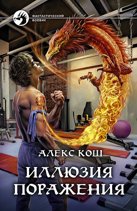 Кош Алекс. Адреналин. Иллюзия Поражения (Аудиокнига)