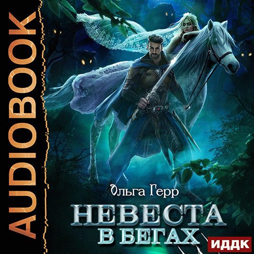 Герр Ольга. Невеста в бегах (Аудиокнига)