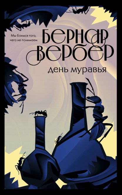 Вербер Бернар. День муравья (Аудиокнига) скачать бесплатно