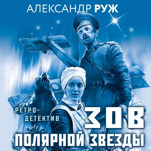 Руж Александр. Зов Полярной звезды (Аудиокнига)