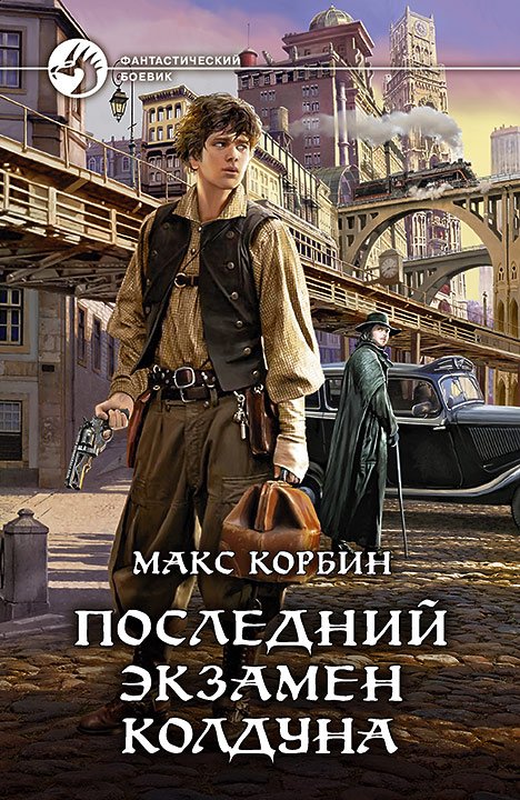 Корбин Макс. Лорд Локслин. Последний экзамен колдуна (Аудиокнига)