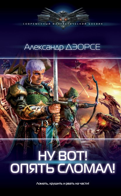 Дэорсе Александр. Ну вот! Опять сломал! (Аудиокнига)