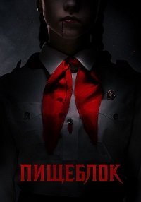 Пищеблок