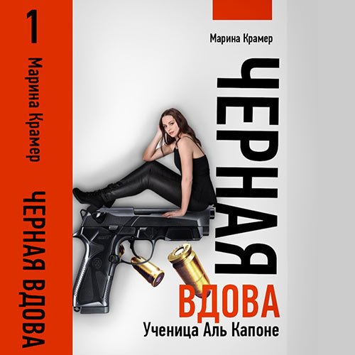 Крамер Марина. Чёрная вдова. Ученица Аль Капоне (Аудиокнига)