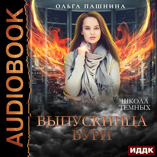 Пашнина Ольга. Школа тёмных. Выпускница бури (Аудиокнига)