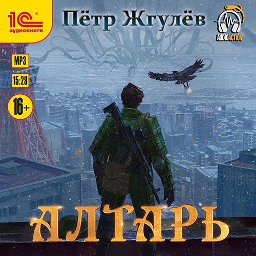 Жгулёв Пётр. Алтарь (Аудиокнига)