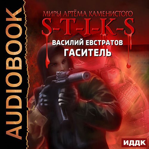 Евстратов Василий. S-T-I-K-S. Гаситель (Аудиокнига)