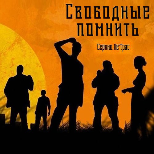 Ле'Трас Серхио. Свободные помнить (Аудиокнига)