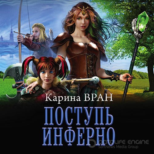 Вран Карина. Поступь инферно (Аудиокнига)