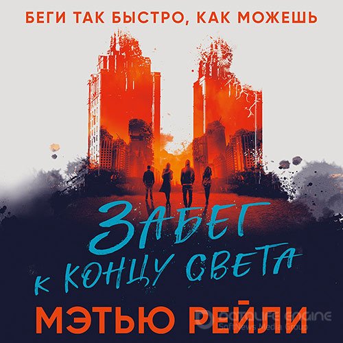 Рейли Мэтью. Забег к концу света (Аудиокнига)