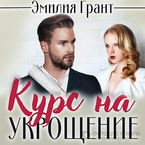 Грант Эмилия. Курс на укрощение (Аудиокнига)