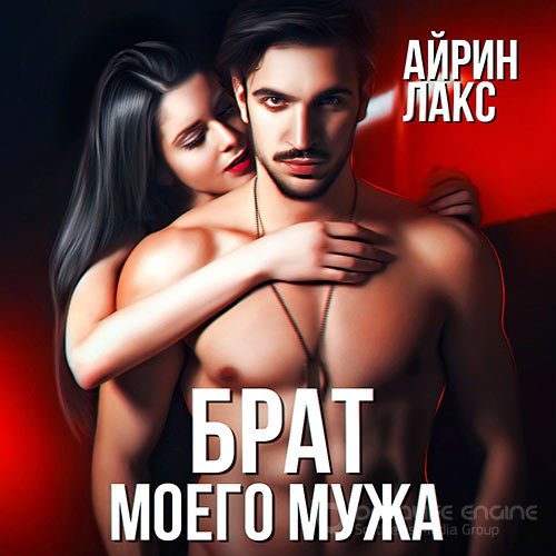 Лакс Айрин. Брат моего мужа (Аудиокнига)