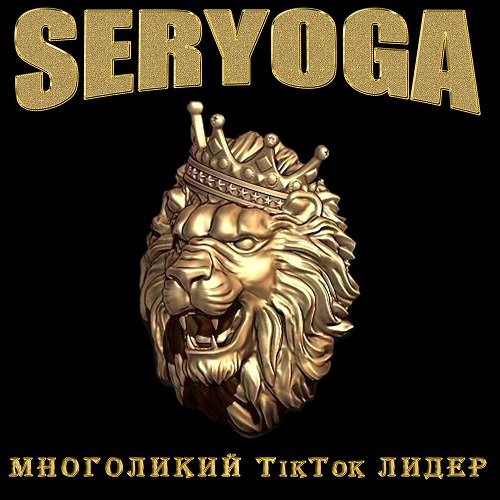 Seryoga (Серёга) - Многоликий TikTok лидер