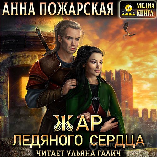 Пожарская Анна. Жар ледяного сердца (Аудиокнига)