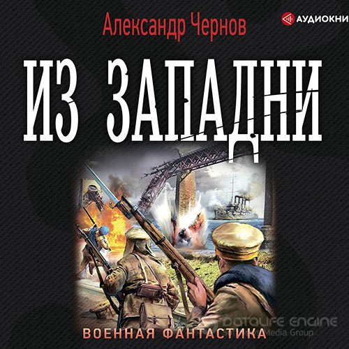 Чернов Александр. Из западни (Аудиокнига)