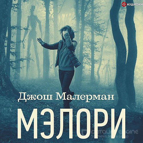 Малерман Джош. Мэлори (Аудиокнига)