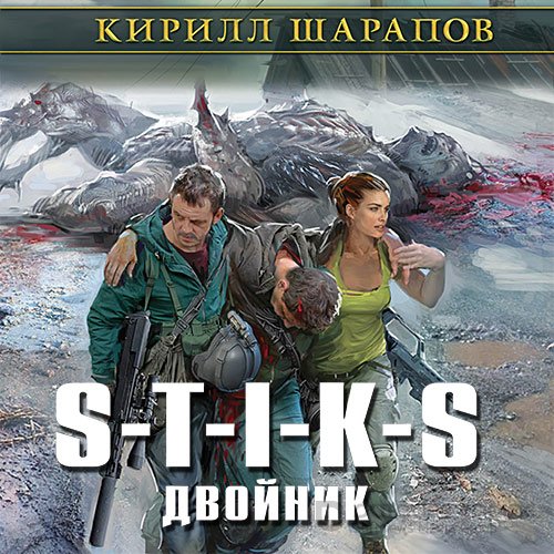 Шарапов Кирилл. S-T-I-K-S. Двойник (Аудиокнига)