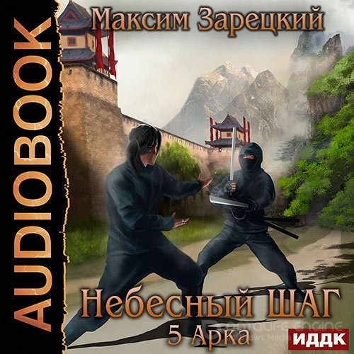 Зарецкий Максим. Небесный шаг. 5 арка (Аудиокнига)