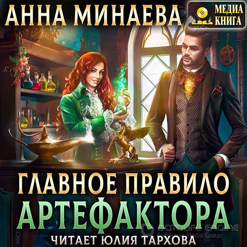 Минаева Анна. Главное правило артефактора (Аудиокнига)