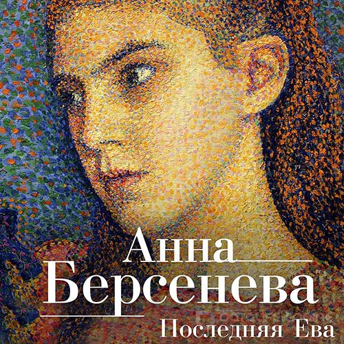 Берсенева Анна. Последняя Ева (Аудиокнига)